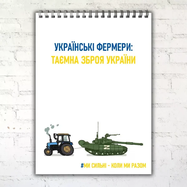 Українські фермери таємна зброя - танк