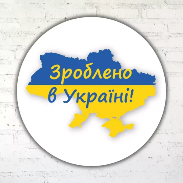 Наліпка - Зроблено в Україні