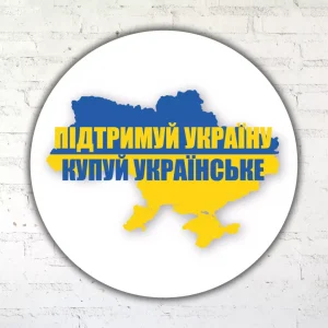 Наліпка - Підримуй Україну - купуй українське
